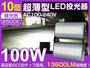 大人気！即納 10台セット LED投光器 100W 1400W相当 超薄型 広角240° 13600lm 6500K PSE取得 看板 屋外ライト照明 AC85-265V 送料込 CLD