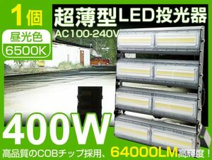 進化版 LED投光器 400w 夜間作業用 極薄型 6300W相当 240度照射 64000LM AC85-265V用 庭 ガーデン ガレージなどに適用 一年保証 CLD