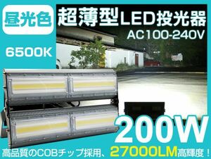 即納！LED 投光器 200W 普通の投光器より明るい！2700W相当 IP67防水 昼光色 広角 看板 屋外 ライト照明 作業灯 AC 85-265V PSE取得 CLD