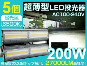 即納 5台set LED投光器 200W 2700W相当 薄型 PSE取得 IP67防水 昼光色 広角 看板 屋外 ライト照明 作業灯 AC 85-265V 一年保証 送料込 CLD