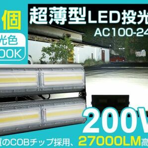 4台set LED投光器 200W 2700W相当 薄型 PSE取得 IP67防水 昼光色 広角 看板 屋外 ライト照明 作業灯 AC 85-265V 一年保証 送料込 即納 CLDの画像1