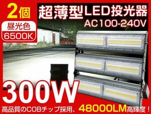 即納 LED投光器 300W 2台set 4700W相当 PSE 年保証 まぶしい P67防水 昼光色 広角 看板 屋外 ライト照明 作業灯 AC 85-265V 送料無料 CLD