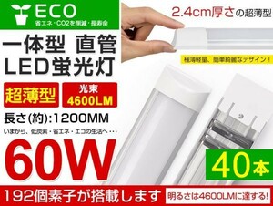 即納 40本セット LED直管蛍光灯 一体型超薄 36W 60W相当蛍光灯 6000K 昼光色 4600LM 180度広角照射 1年保証 AC85-265V 送料無料 D15