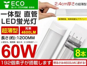 即納 8本セット LED直管蛍光灯 一体型 超薄 36W 60W相当 蛍光灯 6000K（昼光色）4600LM 180度広角照射 1年保証 AC85-265V 送料無料 D15