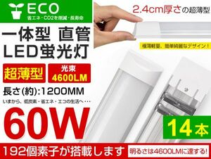 即納 14本セット LED直管蛍光灯 一体型 超薄 36W 60W相当蛍光灯 6000K（昼光色）4600LM 180度広角照射 1年保証 AC85-265V 送料無料 D15