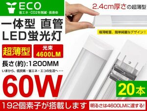 即納 20本セット LED直管蛍光灯 一体型 超薄 36W 60W相当 蛍光灯 6000K（昼光色）4600LM 180度広角照射 1年保証 AC85-265V 送料無料 D15