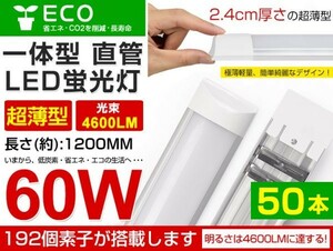 即納 50本セット LED直管蛍光灯 一体型超薄 36W 60W相当蛍光灯 6000K 昼光色 4600LM 180度広角照射 1年保証 AC85-265V 送料無料 D15