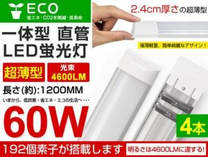 即納 4本セット LED直管蛍光灯 一体型超薄 36W 60W相当蛍光灯 6000K（昼光色）4600LM 180度広角照射 1年保証 AC85-265V 送料無料 D15