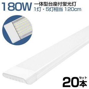 20本 180W形 一体型 直管 LED 蛍光灯 1灯・5灯相当 一体型台座付 消費電力90W AC 85-265V 120cm 無極性 高輝度 昼光色 6000K LEDA-D20