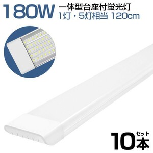 10本 180W形 一体型 直管 LED 蛍光灯 1灯・5灯相当 一体型台座付 消費電力90W AC 85-265V 120cm 無極性 高輝度 昼光色 6000K LEDA-D20