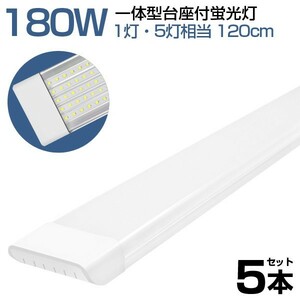 5本 180W形 一体型 直管 LED 蛍光灯 1灯・5灯相当 一体型台座付 消費電力90W AC 85-265V 120cm 無極性 高輝度 昼光色 6000K LEDA-D20