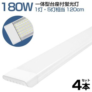 4本 180W形 一体型 直管 LED 蛍光灯 1灯・5灯相当 一体型台座付 消費電力90W AC 85-265V 120cm 無極性 高輝度 昼光色 6000K LEDA-D20