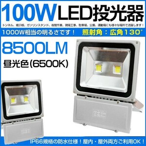 6個セット 100W LED投光器 1000W相当 広角130° 昼光色6500K 8500LM フラッドライト 駐車場灯 作業灯 ワークライト 1年保証 送料無料 fld