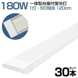 30本 180W形 一体型 直管 LED 蛍光灯 1灯・5灯相当 一体型台座付 消費電力90W AC 85-265V 120cm 無極性 高輝度 昼光色 6000K LEDA-D20