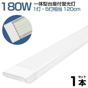 1本 180W形 一体型 直管 LED 蛍光灯 1灯・5灯相当 一体型台座付 消費電力90W AC 85-265V 120cm 無極性 高輝度 昼光色 6000K LEDA-D20