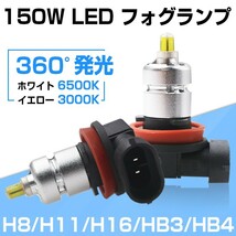 360°全面発光 150W LED フォグランプ H8 H11 H16 HB4 HB3 ホワイト イエロー 3000K LEDバルブ LEDフォグ フォグ led 汎用 一年保証 F36_画像1