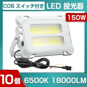 即納!10個 高輝度 150W スイッチ付きLED投光器 18000lm COB 投光器 AC 80-150V 作業灯 屋外 照明 送料込 看板灯 作業灯 駐車場灯mla-150c