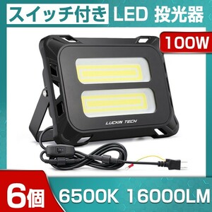 即納!6個 高輝度 100W スイッチ付きLED投光器 16000lm COB 投光器 AC 80-150V 作業灯 屋外 照明 送料込 看板灯 作業灯 駐車場灯mld-100c