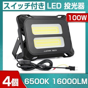 即納!4個 高輝度 100W スイッチ付きLED投光器 16000lm COB 投光器 AC 80-150V 作業灯 屋外 照明 送料込 看板灯 作業灯 駐車場灯mld-100c