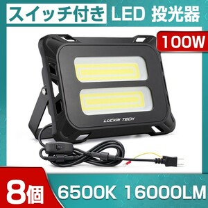 即納!8個 高輝度 100W スイッチ付きLED投光器 16000lm COB 投光器 AC 80-150V 作業灯 屋外 照明 送料込 看板灯 作業灯 駐車場灯mld-100c