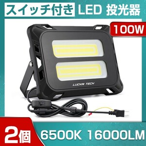 即納!2個 高輝度 100W スイッチ付きLED投光器 16000lm COB 投光器 AC 80-150V 作業灯 屋外 照明 送料込 看板灯 作業灯 駐車場灯mld-100c