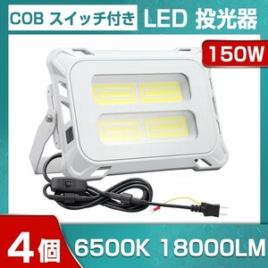 即納!4個 高輝度 150W スイッチ付きLED投光器 18000lm COB 投光器 AC 80-150V 作業灯 屋外 照明 送料込 看板灯 作業灯 駐車場灯mla-150c