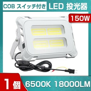 即納!高輝度 150W スイッチ付きLED投光器 18000lm COB 投光器 AC 80-150V 作業灯 屋外 照明 送料込 看板灯 作業灯 駐車場灯mla-150c