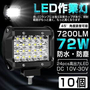 即納 10個セット72W led作業灯 7200ルーメン LED ワークライト ホワイト LED作業灯/集魚灯 12V/24V対応 防水 高輝度 送料無料 1年保証401A