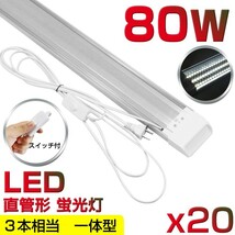 超高輝度 送料無料 20本 スイッチ付 直管LED蛍光灯 一体型台座付 1灯・3灯相当 40W 80W形相当 6300lm 昼光色6000K AC85-265V D18EN_画像1