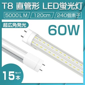 即納 業界最高 送料無料 15本セット 直管LED蛍光灯 60W形 昼光色6500K 5000lm 1200mm T8 240個素子 G13 照射角270° AC85-265V 1年保証D22