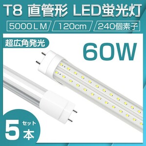 即納 業界最高 送料無料 5本セット 直管LED蛍光灯 60W形 昼光色6500K 5000lm 1200mm T8 240個素子 G13 照射角270° AC85-265V 1年保証D22