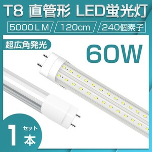 即納 業界最高 送料無料 直管LED蛍光灯 60W形 昼光色6500K 5000lm 1200mm T8 240個素子 G13 照射角270° AC85-265V 1年保証D22