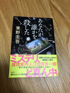 東野圭吾　最新刊　『あなたが誰かを殺した』　加賀恭一郎シリーズ　初版・帯つき