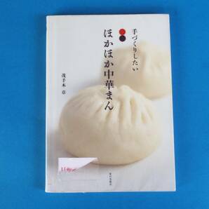 手づくりしたいほかほか中華まん 茂手木 章 家の光協会 /お家で本格肉まんが作れます 肉まん あんまん カレーまん 焼きまん の画像1