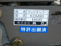 ★　共立　ウードチッパー　KCM90 シュレッター　 粉砕機　　自走式　　和歌山県紀の川市西脇　★_画像10