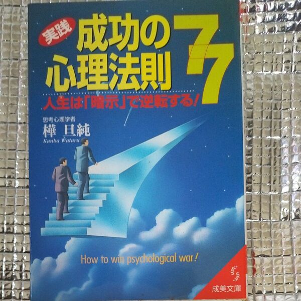 成功の心理法則77 (成美文庫) 樺旦純/著
