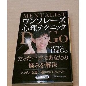ワンフレーズ心理テクニック (PHP文庫 め2-2) DaiGo/著