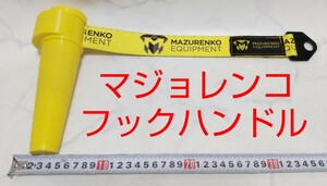 MAZURENKO マジョレンコ フックハンドル アームレスリング 前腕トレーニング #エ