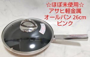 ☆ほぼ未使用☆ アサヒ軽金属 オールパン 26cm ピンク #エ