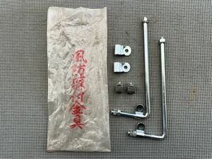 倉庫片付け品　新品在庫品　風防取付ステーセット　７０〜８０年代　旧車　パッソル　ロードパル　パイプハンドル用　昭和レトロ　未使用