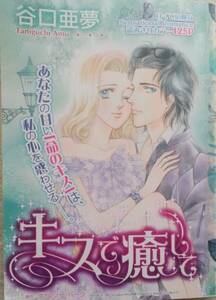 キスで癒して　☆　谷口亜夢　☆　ハーレクイン　　切り抜き　☆　H1 -1