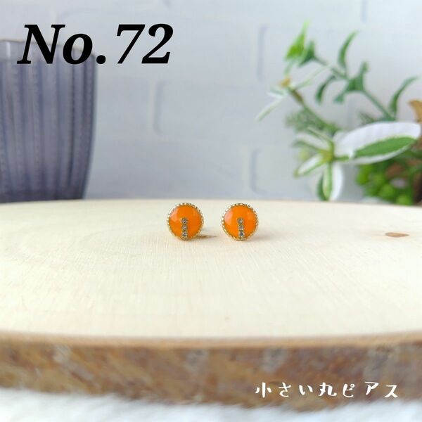No.72　キャロットオレンジの小さい丸ピアス　サージカルステンレス316L　樹脂ピアス　ノンホールピアス　アレルギー対応　レジン