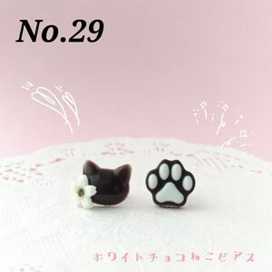 No.29　人気　ホワイトチョコ猫と肉球のピアス　サージカルステンレス316L　樹脂ピアス　ノンホールピアス　レジン　バレンタイン