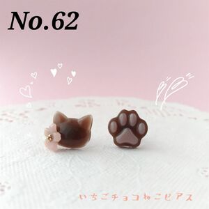 No.62　いちごチョコ猫と肉球のピアス　サージカルステンレス316L 樹脂ピアス ノンホールピアス　レジンピアス　ねこ　ネコ