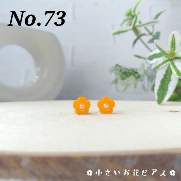 No.73　オレンジの小さいお花ピアス　サージカルステンレス316L　樹脂ピアス　ノンホールピアス　アレルギー対応　レジン　小ぶり