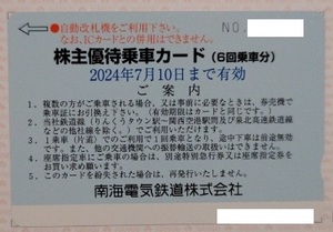 （送料込）南海電気鉄道 株主優待 株主優待乗車カード 6回分