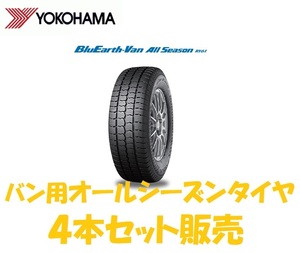 BluEarth-Van All Season 145/80R12 80/78N 4本セット送料込み23,500円 23年製～ RY61 オールシーズンタイヤ