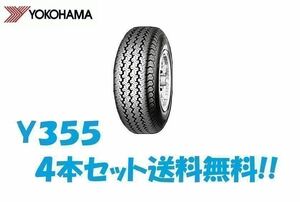 ※送料無料※ Y355 145R12 6PR 4本セット送料込13,000円 23年製 即日発送