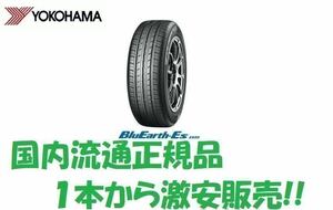 23年製 ES32 165/60R15 4本セット送料込み30,500円!! 1本から販売　ES32 　　　