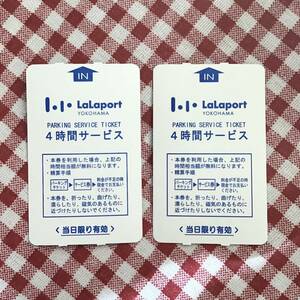 送料63円（ミニレター） 即決 ららぽーと横浜　駐車券　サービス券　8時間分 